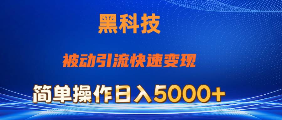 抖音黑科技，被动引流，快速变现，小白也能日入5000+最新玩法多客网创-网创项目资源站-副业项目-创业项目-搞钱项目多客网创