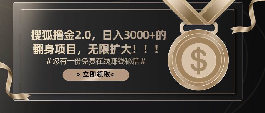 搜狐撸金2.0日入3000+,可无限扩大的翻身项目多客网创-网创项目资源站-副业项目-创业项目-搞钱项目多客网创