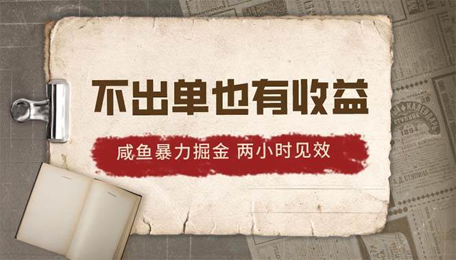 2024咸鱼暴力掘金，不出单也有收益，两小时见效，当天突破500+多客网创-网创项目资源站-副业项目-创业项目-搞钱项目多客网创