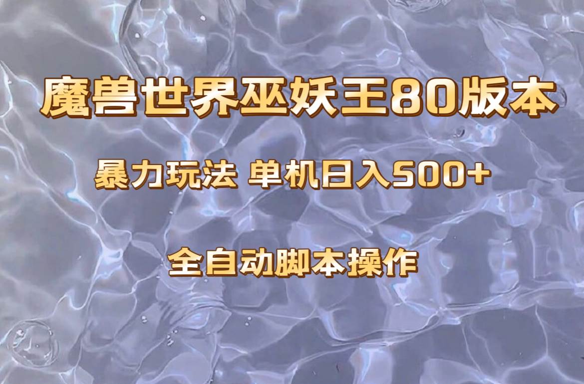 魔兽巫妖王80版本暴利玩法，单机日入500+，收益稳定操作简单。多客网创-网创项目资源站-副业项目-创业项目-搞钱项目多客网创