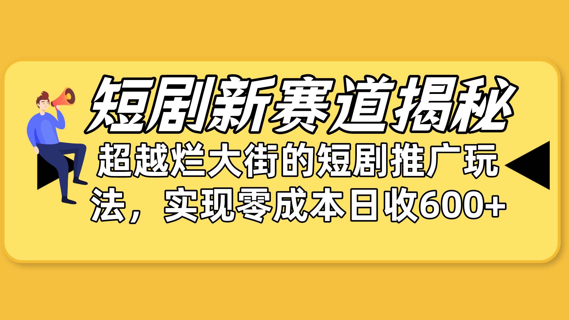短剧新赛道揭秘：如何弯道超车，超越烂大街的短剧推广玩法，实现零成本…多客网创-网创项目资源站-副业项目-创业项目-搞钱项目多客网创