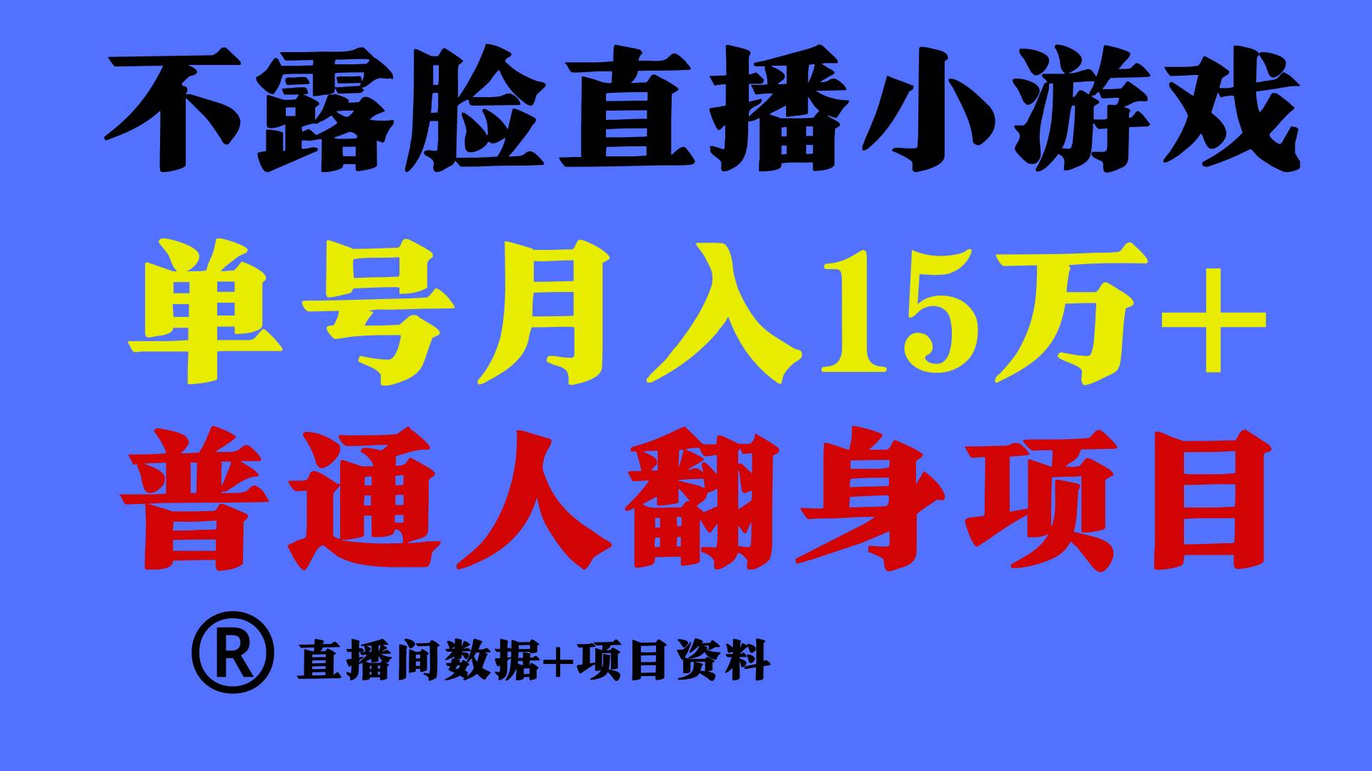普通人翻身项目 ，月收益15万+，不用露脸只说话直播找茬类小游戏，小白…多客网创-网创项目资源站-副业项目-创业项目-搞钱项目多客网创