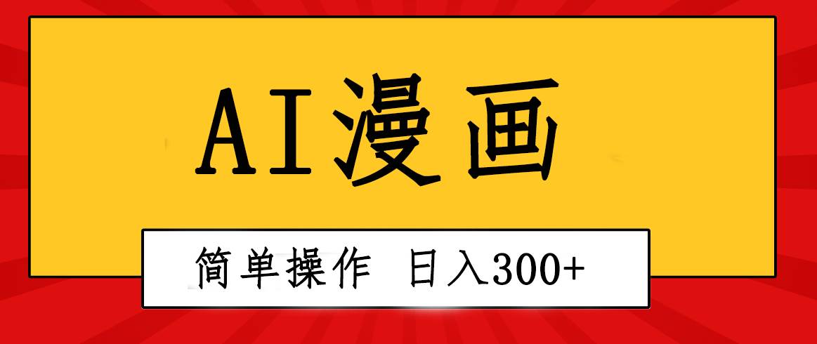 创意无限！AI一键生成漫画视频，每天轻松收入300+，粘贴复制简单操作！多客网创-网创项目资源站-副业项目-创业项目-搞钱项目多客网创