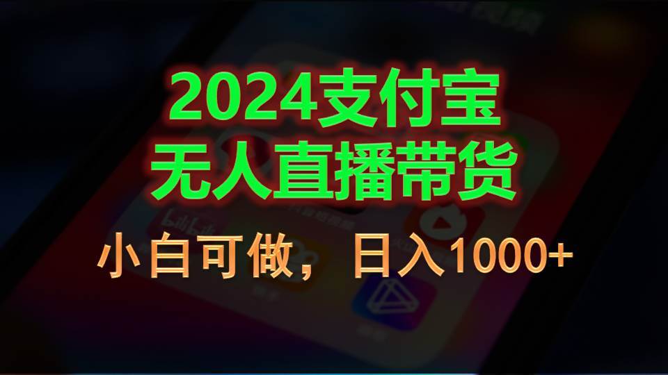2024支付宝无人直播带货，小白可做，日入1000+多客网创-网创项目资源站-副业项目-创业项目-搞钱项目多客网创
