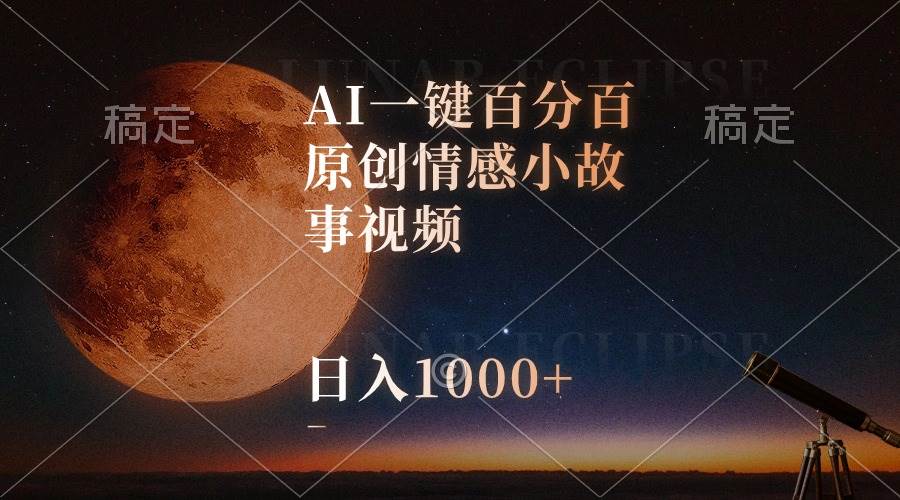 AI一键百分百原创情感小故事视频，视频号最顶赛道，日入1000+多客网创-网创项目资源站-副业项目-创业项目-搞钱项目多客网创