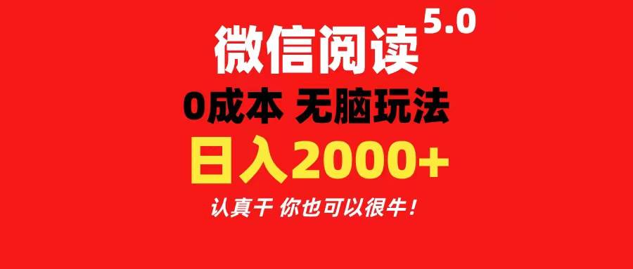 微信阅读5.0玩法！！0成本掘金 无任何门槛 有手就行！一天可赚200+多客网创-网创项目资源站-副业项目-创业项目-搞钱项目多客网创