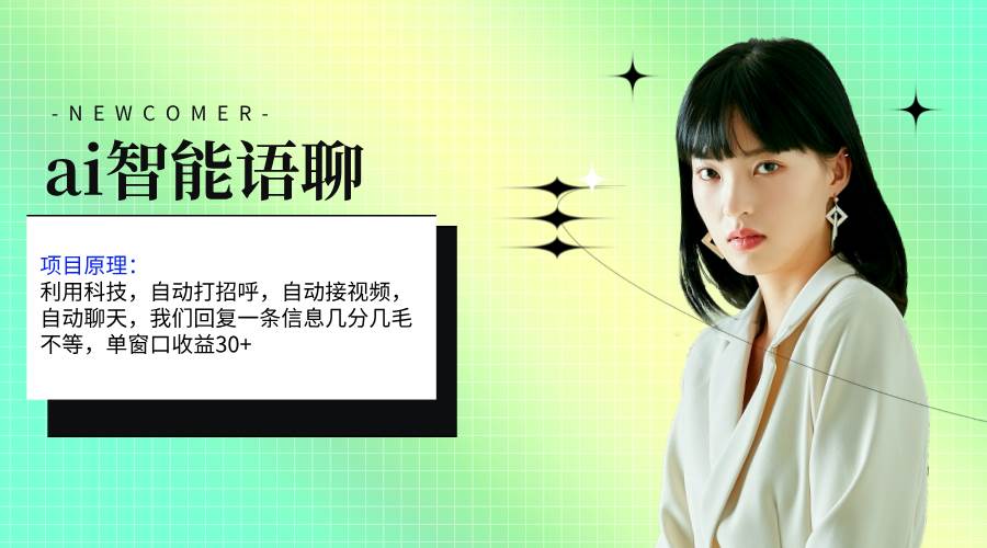 ai智能语聊，单窗口30+单机500+，无脑干！！！多客网创-网创项目资源站-副业项目-创业项目-搞钱项目多客网创