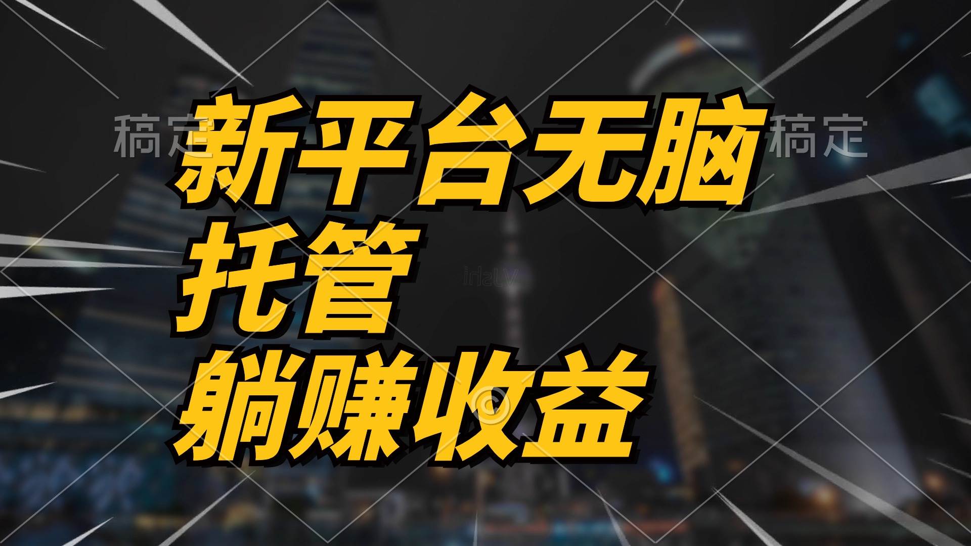 最新平台一键托管，躺赚收益分成 配合管道收益，日产无上限多客网创-网创项目资源站-副业项目-创业项目-搞钱项目多客网创