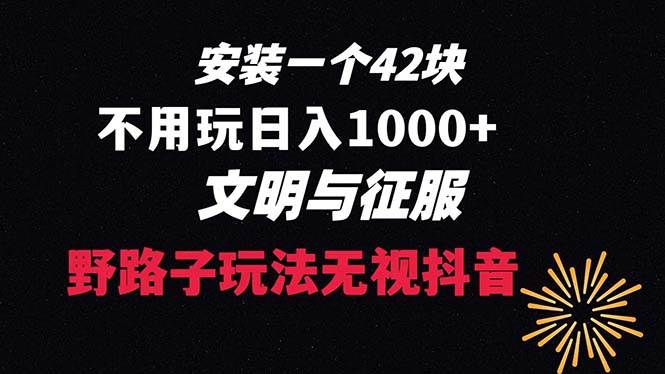 下载一单42 野路子玩法 不用播放量 日入1000+抖音游戏升级玩法 文明与征服多客网创-网创项目资源站-副业项目-创业项目-搞钱项目多客网创