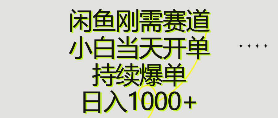 闲鱼刚需赛道，小白当天开单，持续爆单，日入1000+多客网创-网创项目资源站-副业项目-创业项目-搞钱项目多客网创
