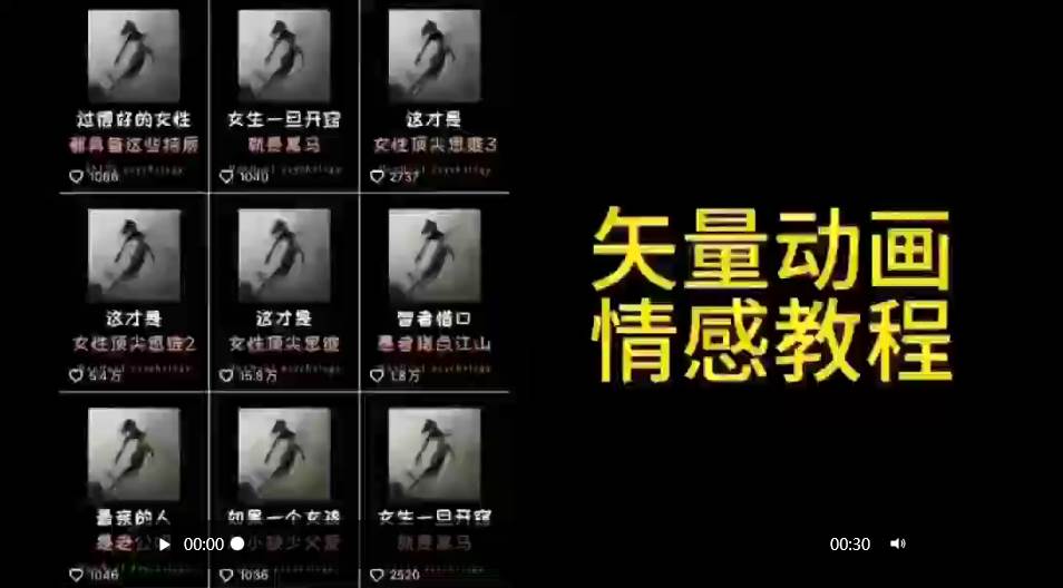 矢量动画情感教程:高点赞涨粉,适合情感、思维、创业教育等赛道多客网创-网创项目资源站-副业项目-创业项目-搞钱项目多客网创