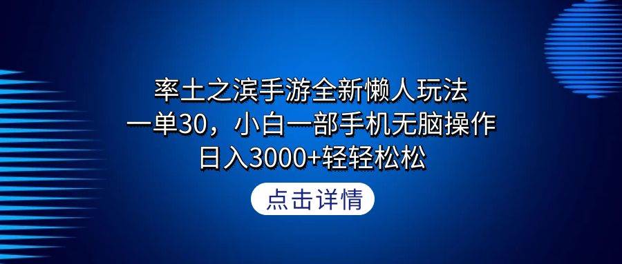 率土之滨手游全新懒人玩法，一单30，小白一部手机无脑操作，日入3000+轻…多客网创-网创项目资源站-副业项目-创业项目-搞钱项目多客网创