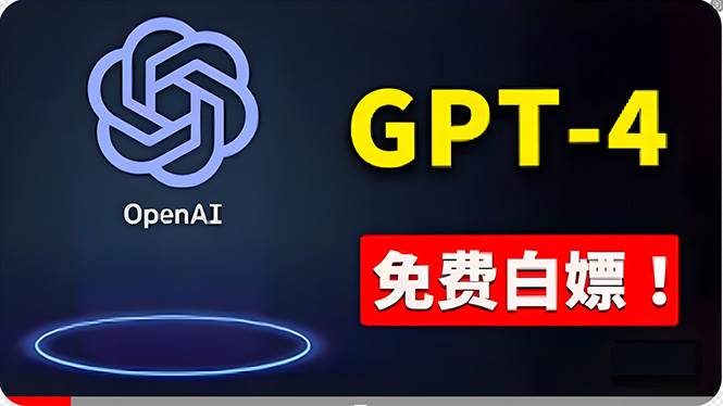 免費使用GPT-4 的方法！ 一分錢不花，白嫖 ChatGPT专业版、DALL·E 3等多客网创-网创项目资源站-副业项目-创业项目-搞钱项目多客网创