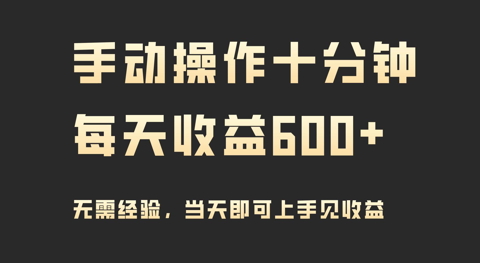 手动操作十分钟，每天收益600+，当天实操当天见收益多客网创-网创项目资源站-副业项目-创业项目-搞钱项目多客网创