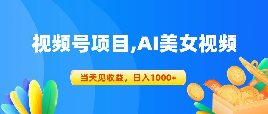 视频号蓝海项目,AI美女视频，当天见收益，日入1000+多客网创-网创项目资源站-副业项目-创业项目-搞钱项目多客网创