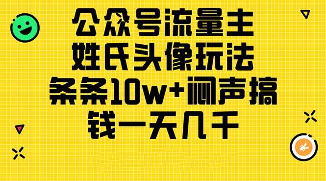 公众号流量主，姓氏头像玩法，条条10w+闷声搞钱一天几千，详细教程多客网创-网创项目资源站-副业项目-创业项目-搞钱项目多客网创