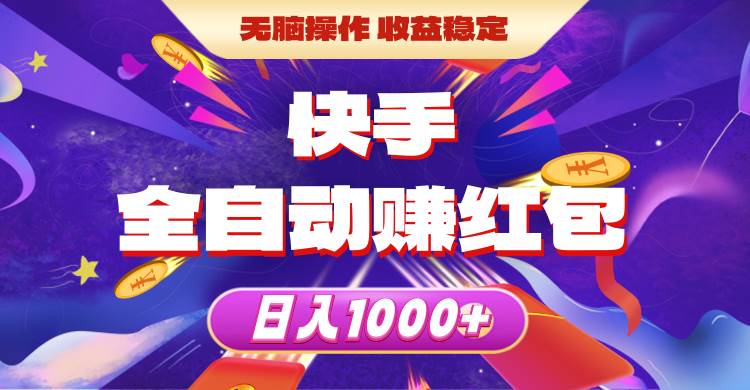 快手全自动赚红包，无脑操作，收益稳定，日入1000+多客网创-网创项目资源站-副业项目-创业项目-搞钱项目多客网创