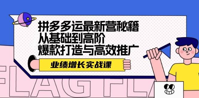 拼多多运最新营秘籍：业绩 增长实战课，从基础到高阶，爆款打造与高效推广多客网创-网创项目资源站-副业项目-创业项目-搞钱项目多客网创
