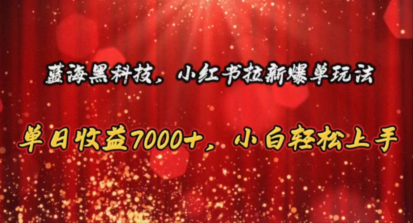 蓝海黑科技，小红书拉新爆单玩法，单日收益7000+，小白轻松上手多客网创-网创项目资源站-副业项目-创业项目-搞钱项目多客网创