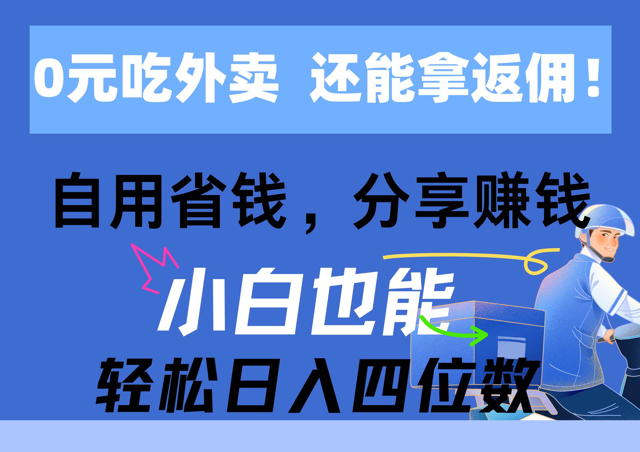 0元吃外卖， 还拿高返佣！自用省钱，分享赚钱，小白也能轻松日入四位数多客网创-网创项目资源站-副业项目-创业项目-搞钱项目多客网创