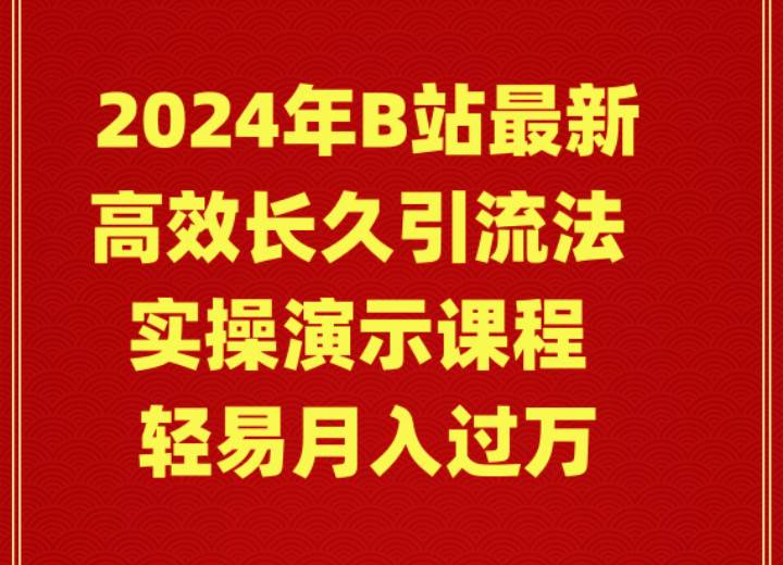 2024年B站最新高效长久引流法 实操演示课程 轻易月入过万多客网创-网创项目资源站-副业项目-创业项目-搞钱项目多客网创