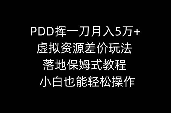 PDD挥一刀月入5万+，虚拟资源差价玩法，落地保姆式教程，小白也能轻松操作多客网创-网创项目资源站-副业项目-创业项目-搞钱项目多客网创