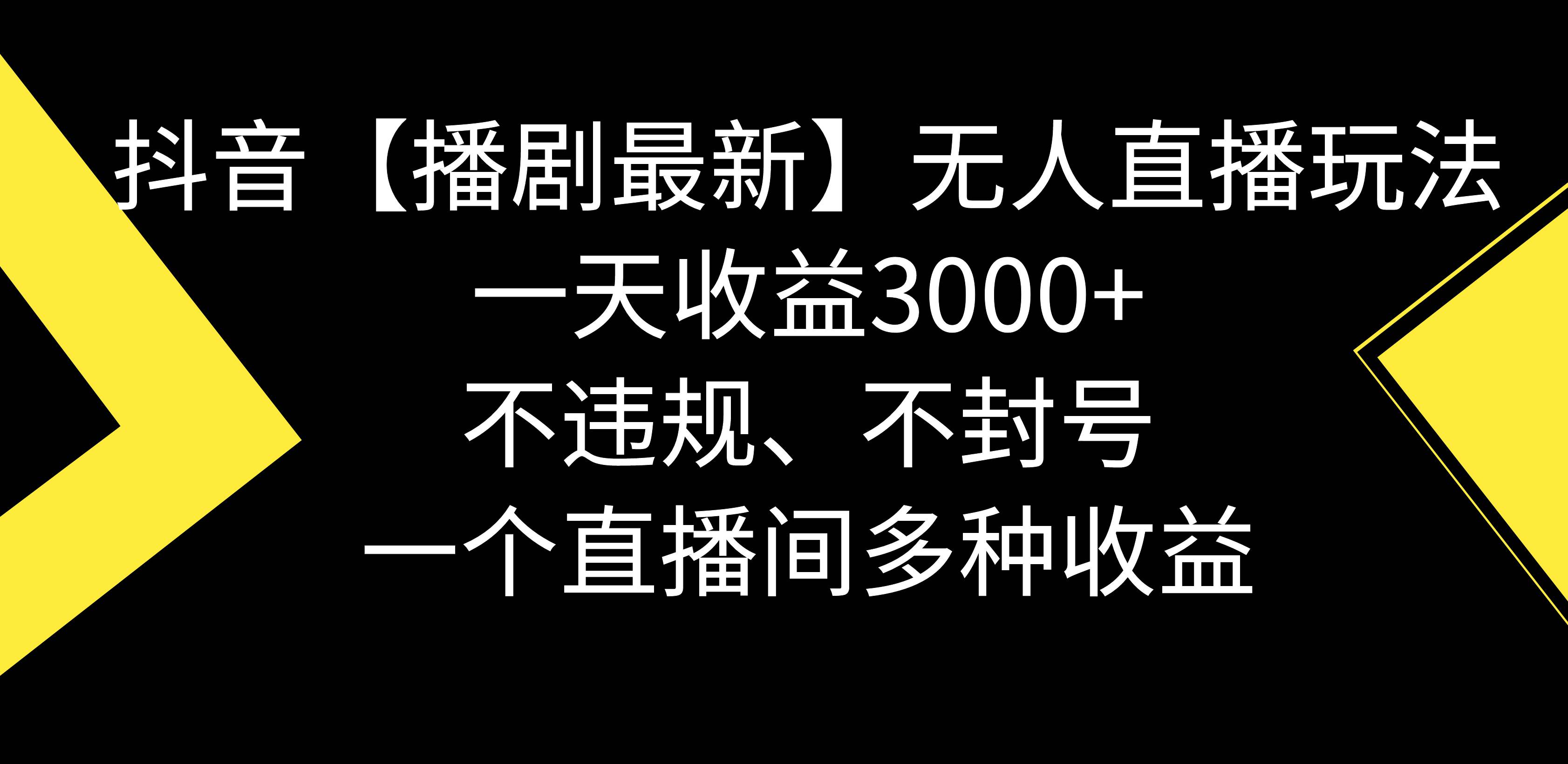 抖音【播剧最新】无人直播玩法，不违规、不封号， 一天收益3000+，一个…多客网创-网创项目资源站-副业项目-创业项目-搞钱项目多客网创