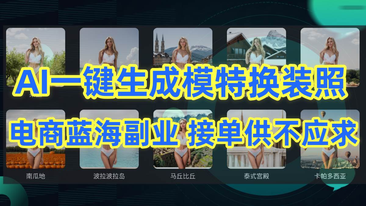 AI制作一键生成模特换装照，电商蓝海副业供不应求多客网创-网创项目资源站-副业项目-创业项目-搞钱项目多客网创