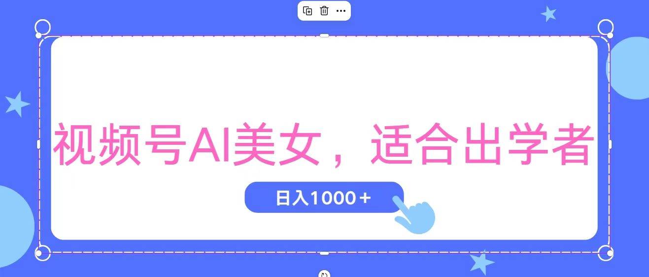 视频号AI美女，当天观察收益的增长，适合初学者，无脑操作，轻松实现日…多客网创-网创项目资源站-副业项目-创业项目-搞钱项目多客网创