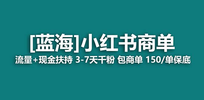 【蓝海项目】小红书商单！长期稳定 7天变现 商单一口价包分配 轻松月入过万多客网创-网创项目资源站-副业项目-创业项目-搞钱项目多客网创