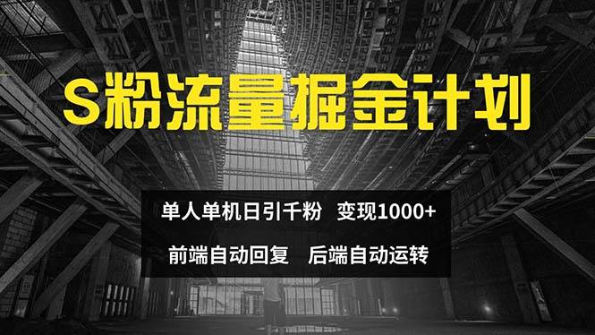 色粉流量掘金计划 单人单机日引千粉 日入1000+ 前端自动化回复   后端…多客网创-网创项目资源站-副业项目-创业项目-搞钱项目多客网创