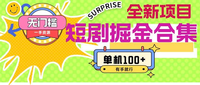 短剧掘金合集2.0  无门槛没成本 有手就行 单机100+多客网创-网创项目资源站-副业项目-创业项目-搞钱项目多客网创