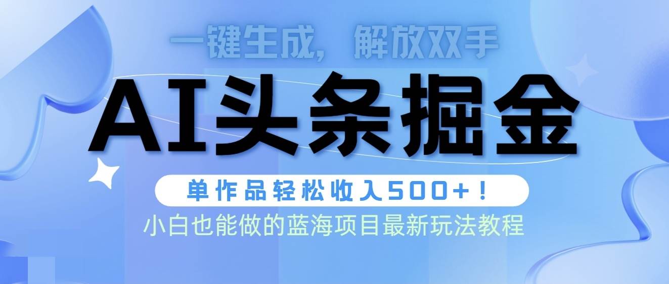 头条AI掘金术最新玩法，全AI制作无需人工修稿，一键生成单篇文章收益500+多客网创-网创项目资源站-副业项目-创业项目-搞钱项目多客网创