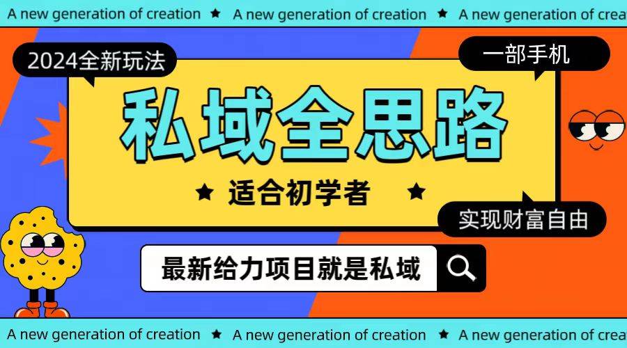 全新2024私域玩法全思路一部手机轻松实现财富自由多客网创-网创项目资源站-副业项目-创业项目-搞钱项目多客网创