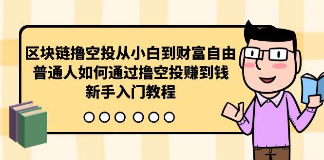 区块链撸空投从小白到财富自由，普通人如何通过撸空投赚钱，新手入门教程多客网创-网创项目资源站-副业项目-创业项目-搞钱项目多客网创