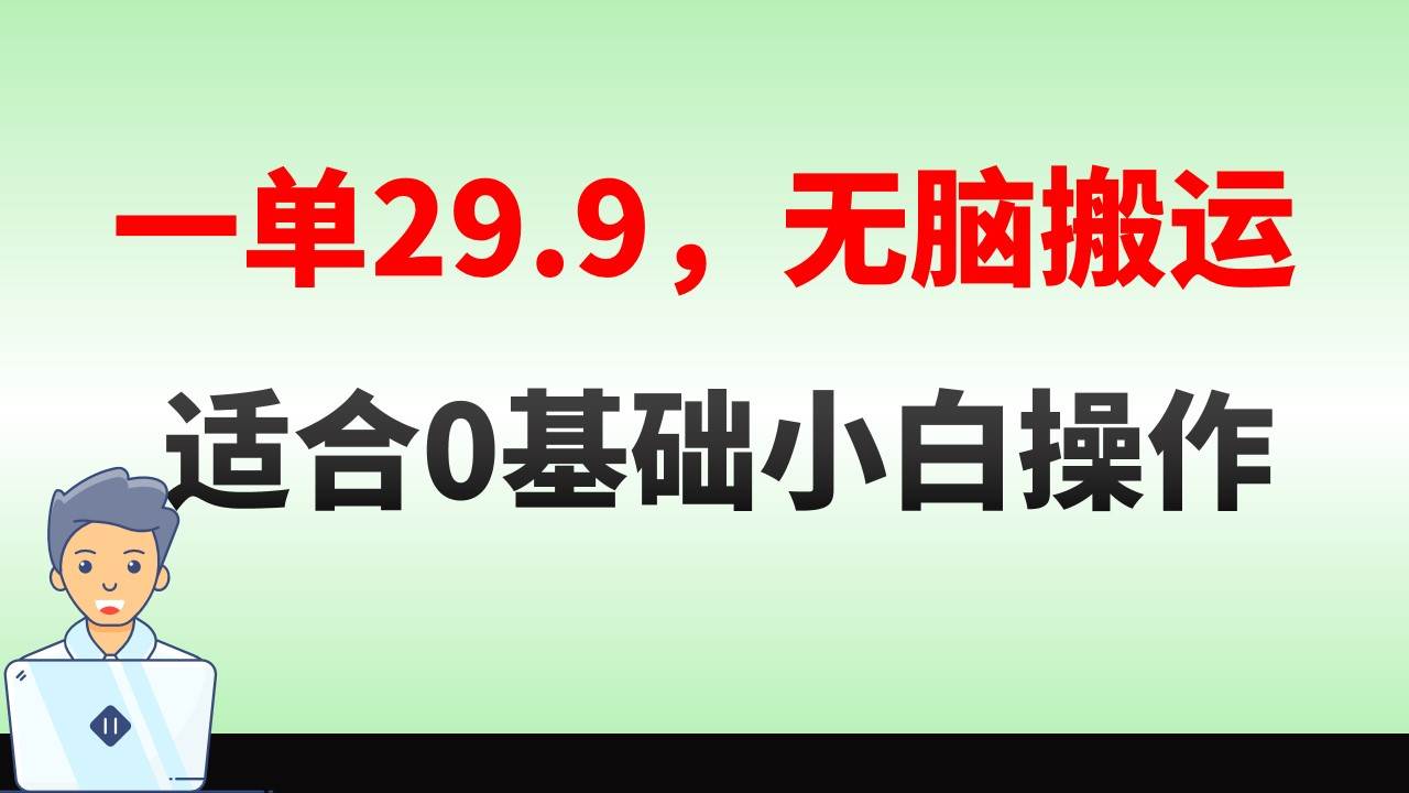 无脑搬运一单29.9，手机就能操作，卖儿童绘本电子版，单日收益400+多客网创-网创项目资源站-副业项目-创业项目-搞钱项目多客网创
