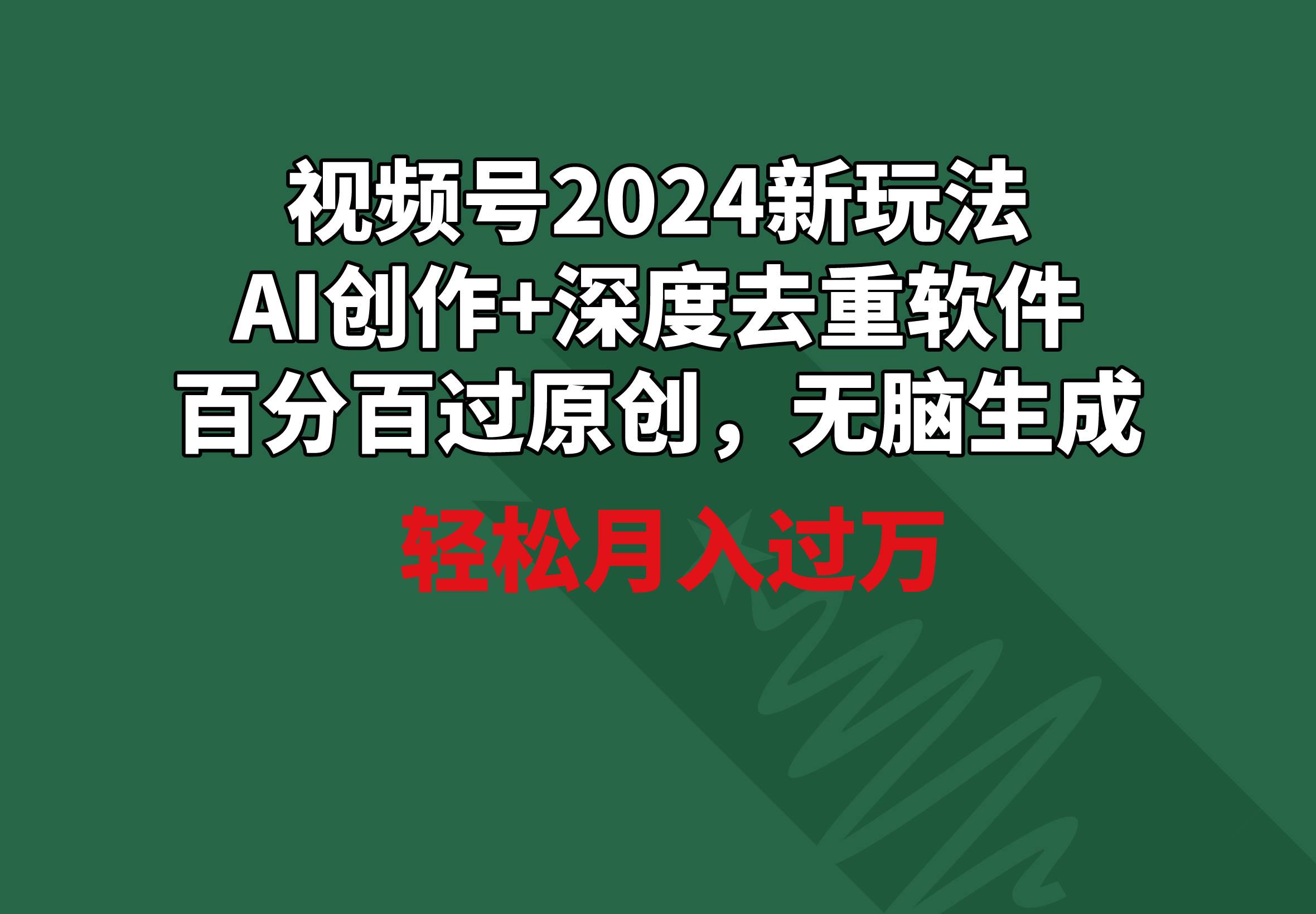 视频号2024新玩法，AI创作+深度去重软件 百分百过原创，无脑生成，月入过万多客网创-网创项目资源站-副业项目-创业项目-搞钱项目多客网创