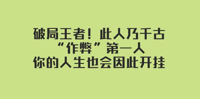 某付费文章：破局王者！此人乃千古“作弊”第一人，你的人生也会因此开挂多客网创-网创项目资源站-副业项目-创业项目-搞钱项目多客网创