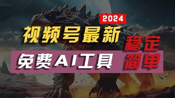 2024视频号最新，免费AI工具做不露脸视频，每月10000+，稳定且超简单，…多客网创-网创项目资源站-副业项目-创业项目-搞钱项目多客网创