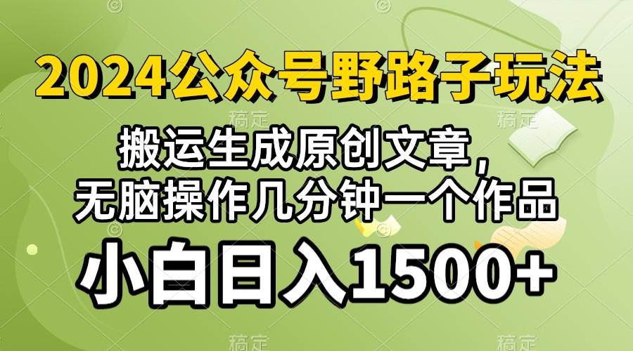 2024公众号流量主野路子，视频搬运AI生成 ，无脑操作几分钟一个原创作品…多客网创-网创项目资源站-副业项目-创业项目-搞钱项目多客网创