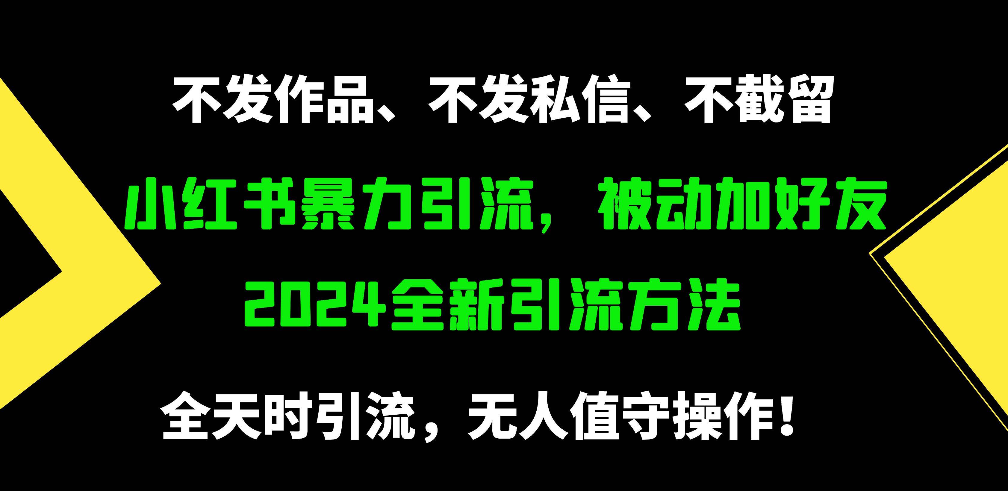 小红书暴力引流，被动加好友，日＋500精准粉，不发作品，不截流，不发私信多客网创-网创项目资源站-副业项目-创业项目-搞钱项目多客网创