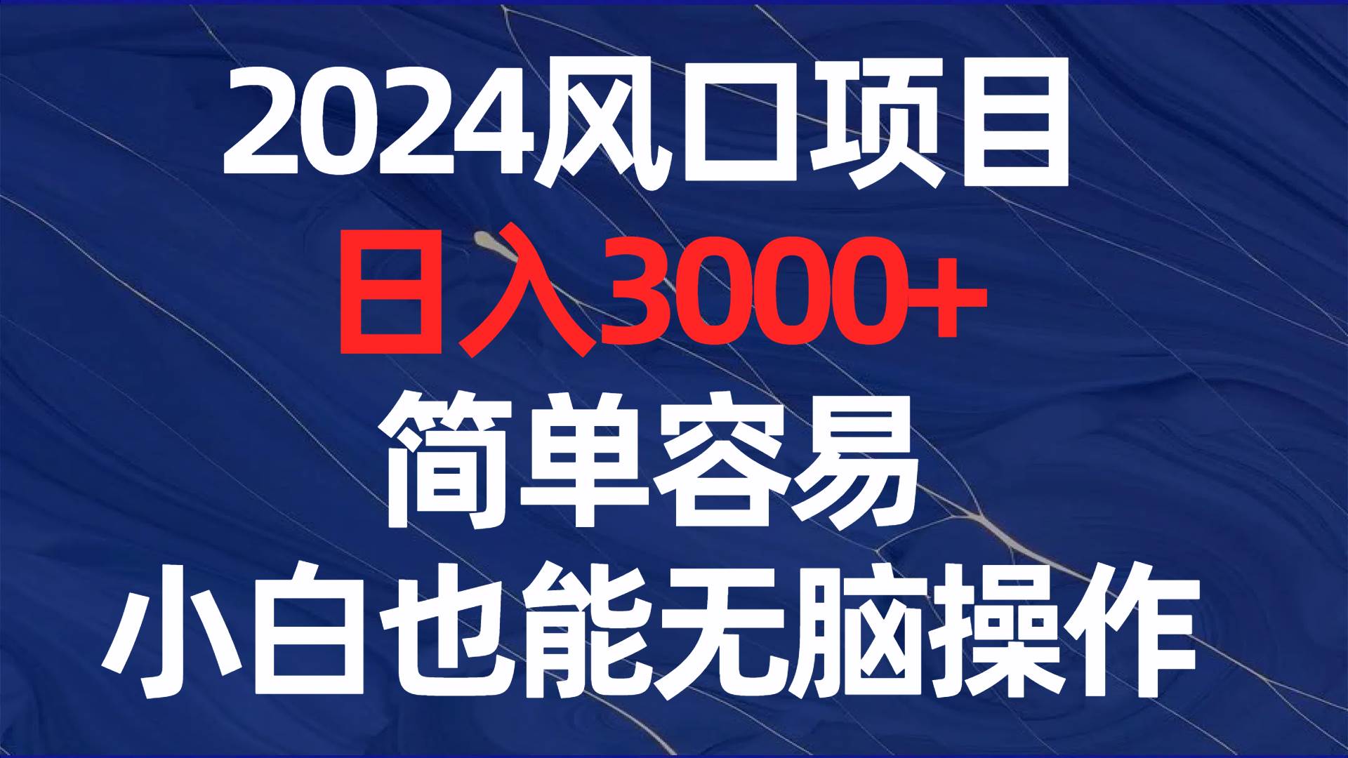 2024风口项目，日入3000+，简单容易，小白也能无脑操作多客网创-网创项目资源站-副业项目-创业项目-搞钱项目多客网创