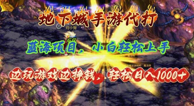 地下城手游代打，边玩游戏边挣钱，轻松日入1000+，小白轻松上手，蓝海项目多客网创-网创项目资源站-副业项目-创业项目-搞钱项目多客网创