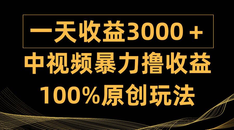中视频暴力撸收益，日入3000＋，100%原创玩法，小白轻松上手多种变现方式多客网创-网创项目资源站-副业项目-创业项目-搞钱项目多客网创