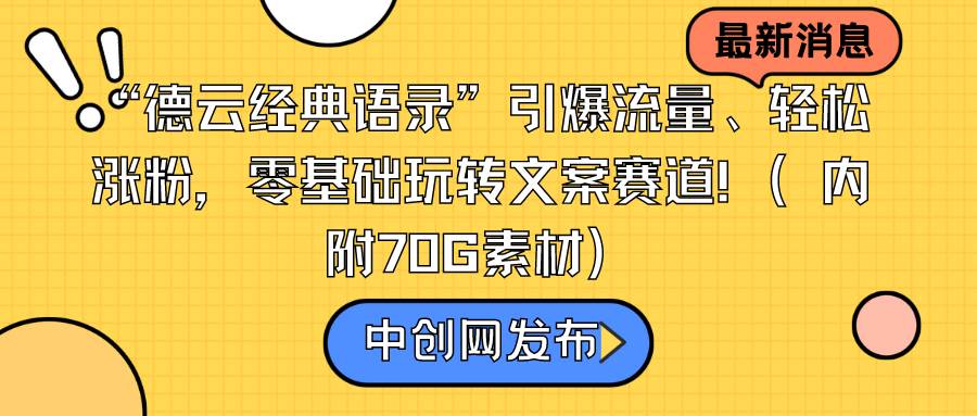 “德云经典语录”引爆流量、轻松涨粉，零基础玩转文案赛道（内附70G素材）多客网创-网创项目资源站-副业项目-创业项目-搞钱项目多客网创
