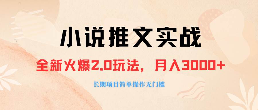 外面收费990的小说推广软件，零粉丝可变现，月入3000+，小白当天即上手多客网创-网创项目资源站-副业项目-创业项目-搞钱项目多客网创