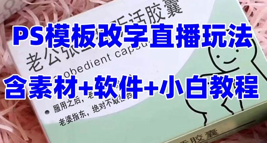 最新直播【老公听话约盒】礼物收割机抖音模板定制类，PS模板改字直播玩法多客网创-网创项目资源站-副业项目-创业项目-搞钱项目多客网创