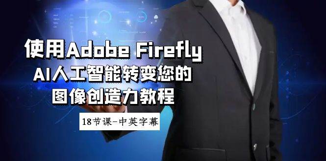 使用Adobe Firefly AI人工智能转变您的图像创造力教程-18节课-中英字幕多客网创-网创项目资源站-副业项目-创业项目-搞钱项目多客网创