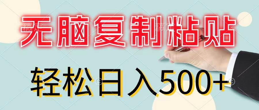 无脑复制粘贴，小白轻松上手，零成本轻松日入500+多客网创-网创项目资源站-副业项目-创业项目-搞钱项目多客网创