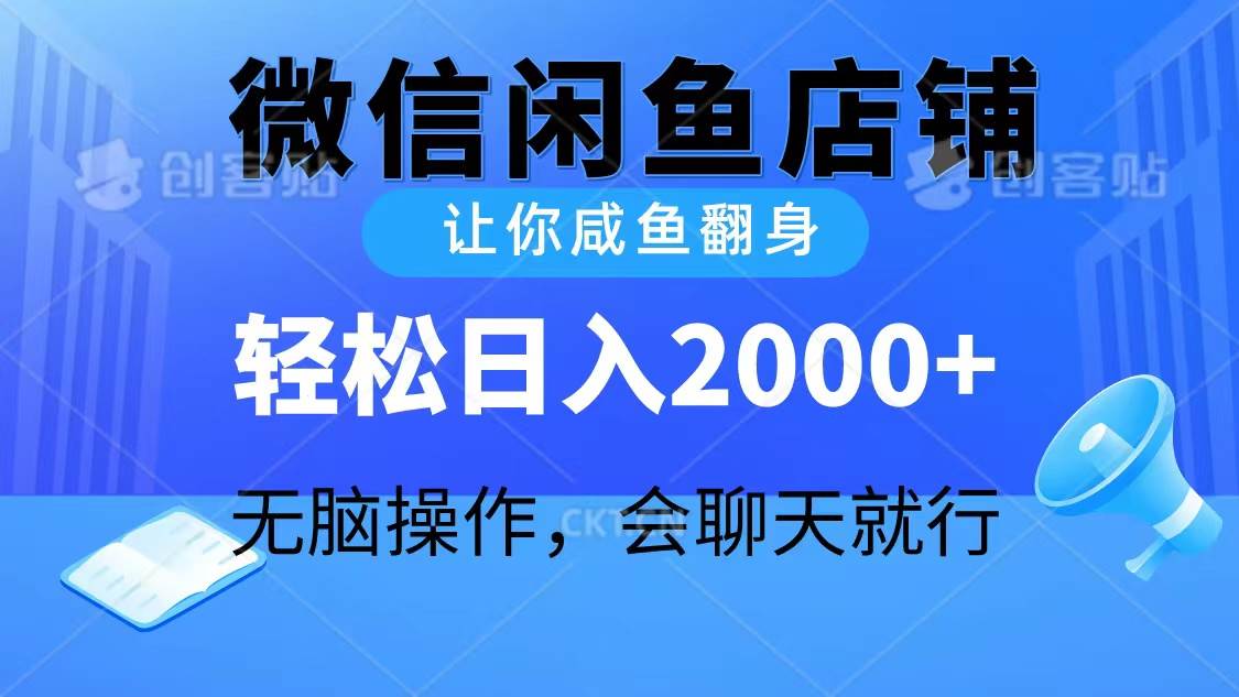 2024微信闲鱼店铺，让你咸鱼翻身，轻松日入2000+，无脑操作，会聊天就行多客网创-网创项目资源站-副业项目-创业项目-搞钱项目多客网创